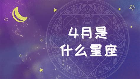 四月17是什么星座|4月17日是什么星座 4月17日出生是什么星座